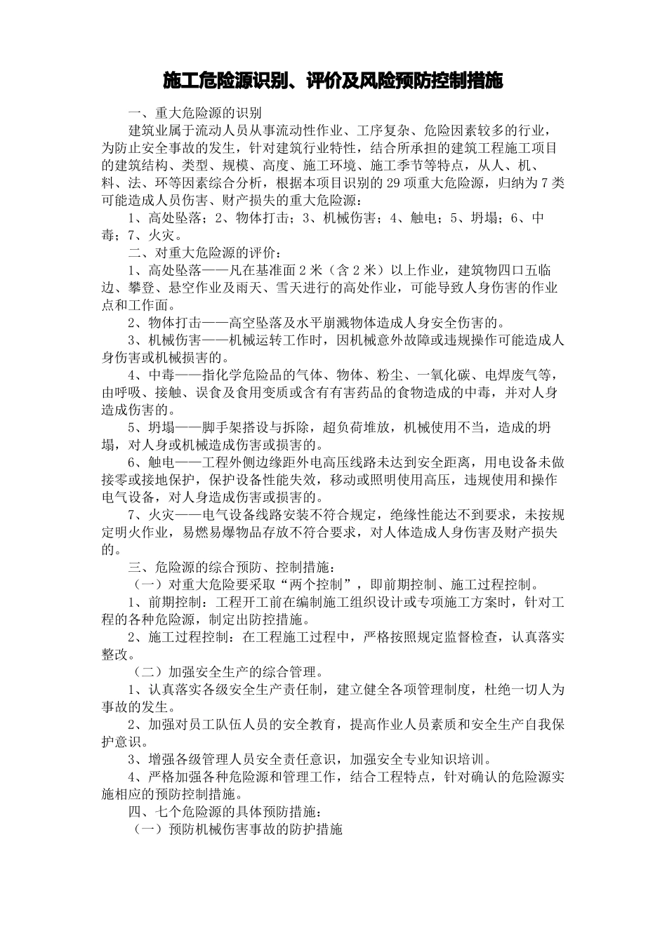 施工危险源识别评价及风险预防控制措施_第1页