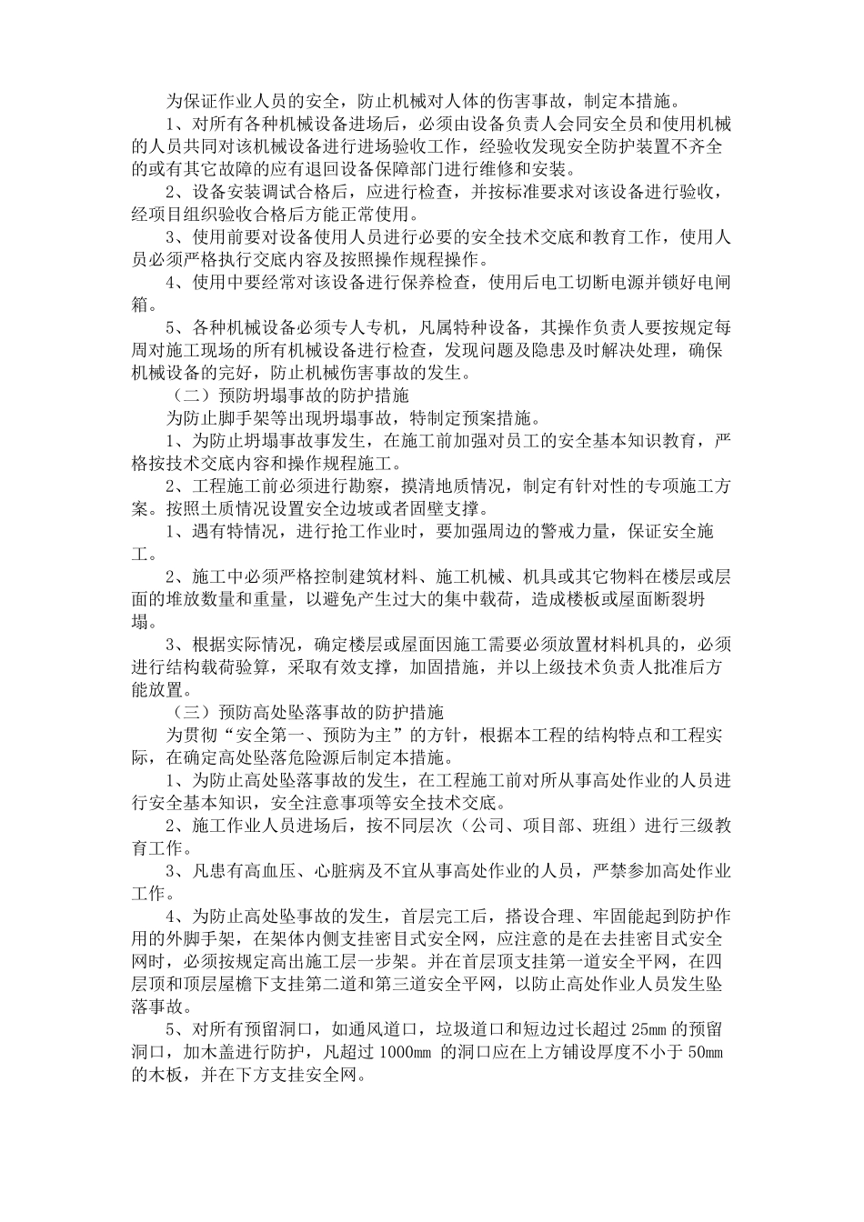 施工危险源识别评价及风险预防控制措施_第2页