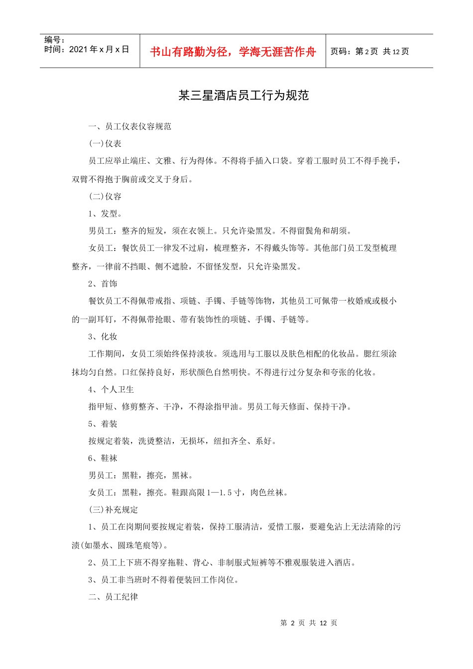 某三星酒店员工行为规范（12P）_第1页