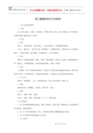 某三星酒店员工行为规范（12P）