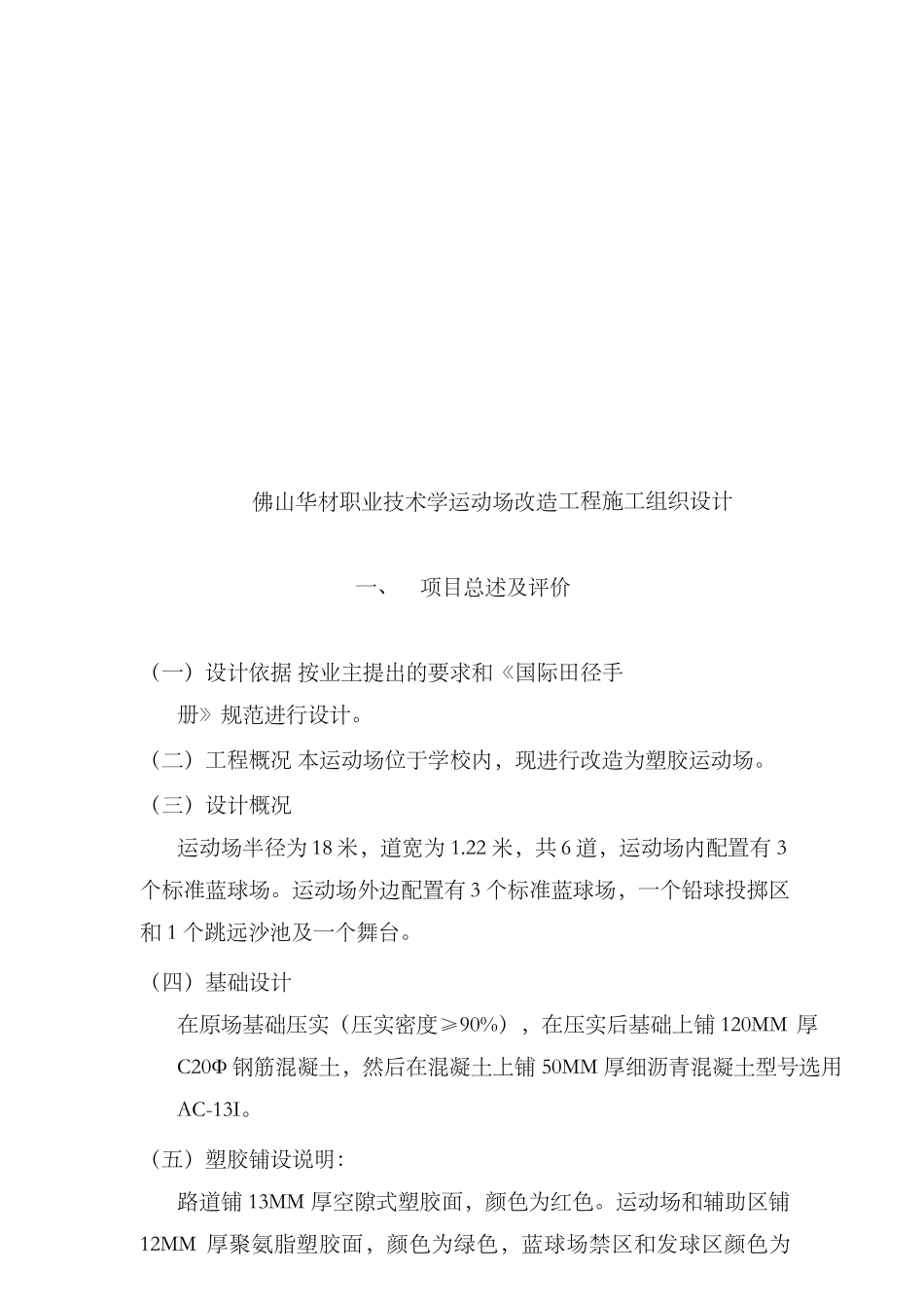 某学校运动场改造工程施工组织设计_第1页