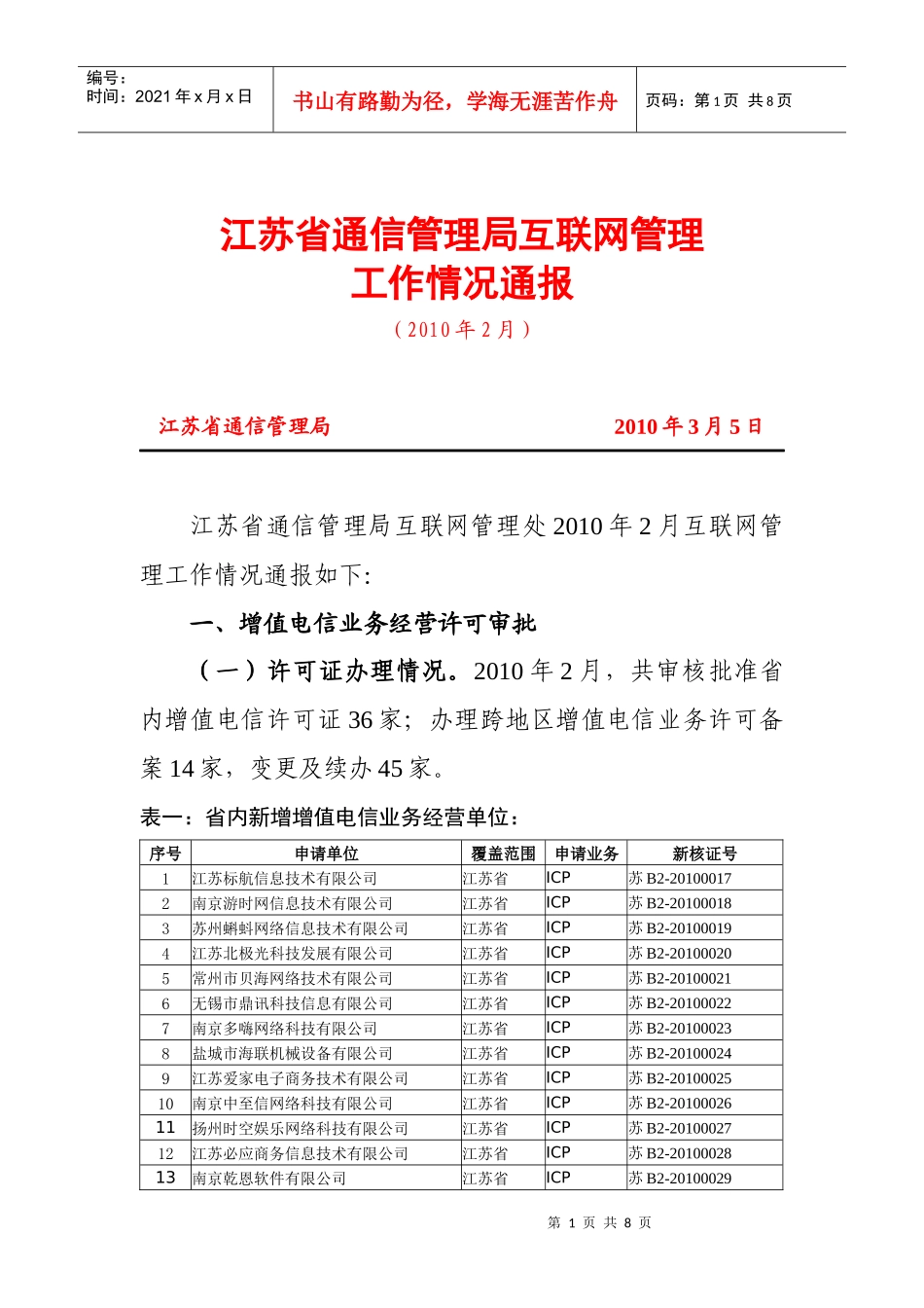 江苏省通信管理局互联网管理_第1页