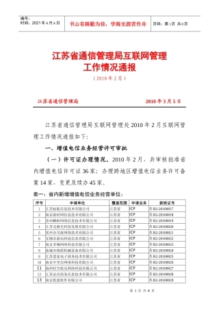 江苏省通信管理局互联网管理
