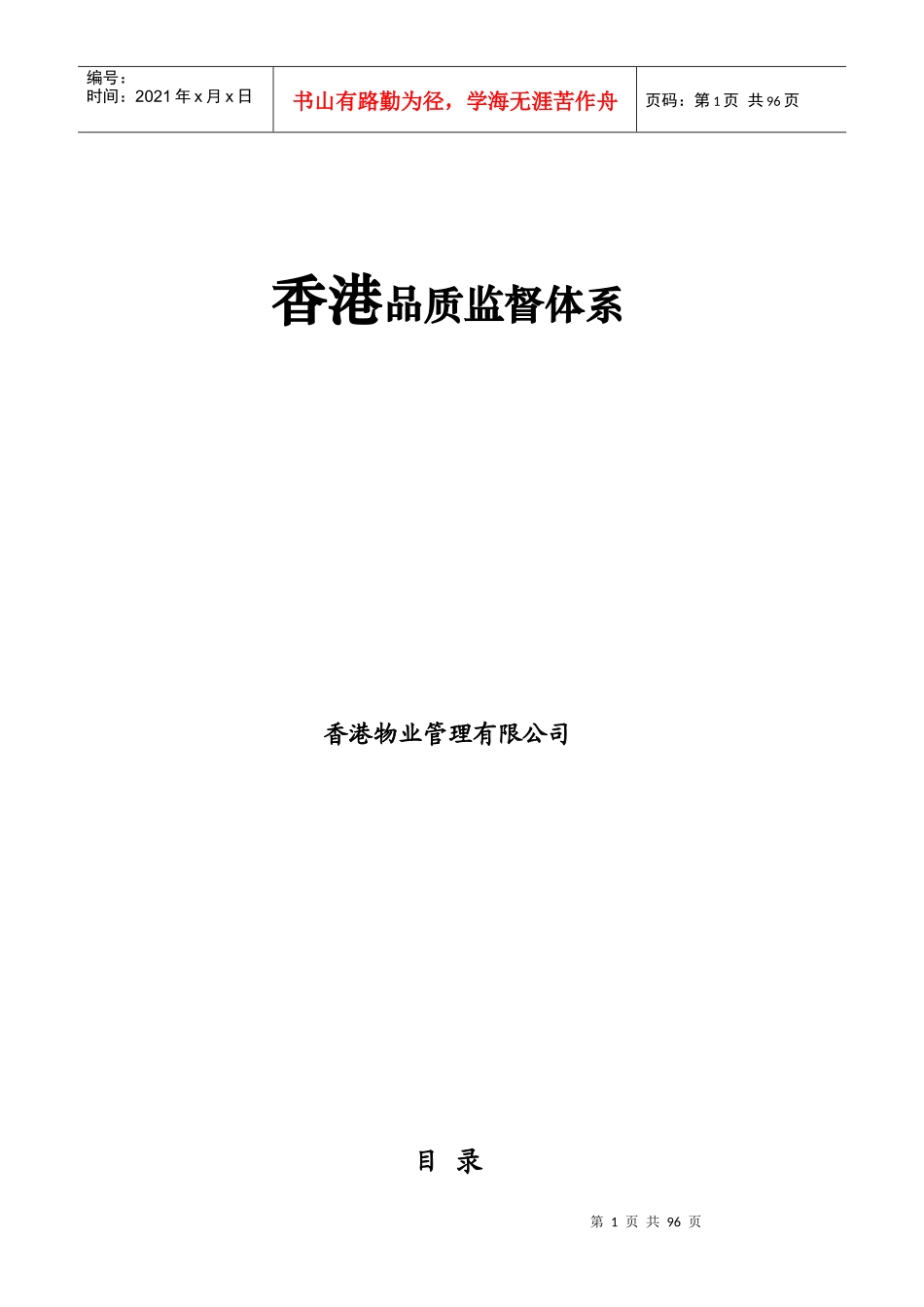 物业管理品质监督体系_第1页