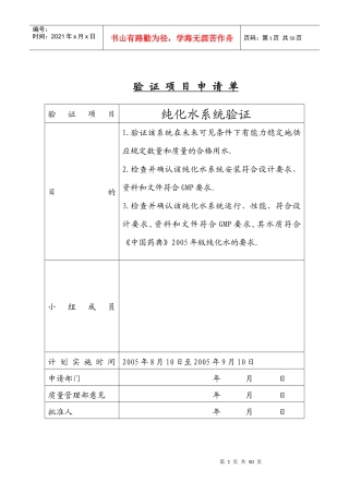 某生物制品有限公司纯化水系统验证申请