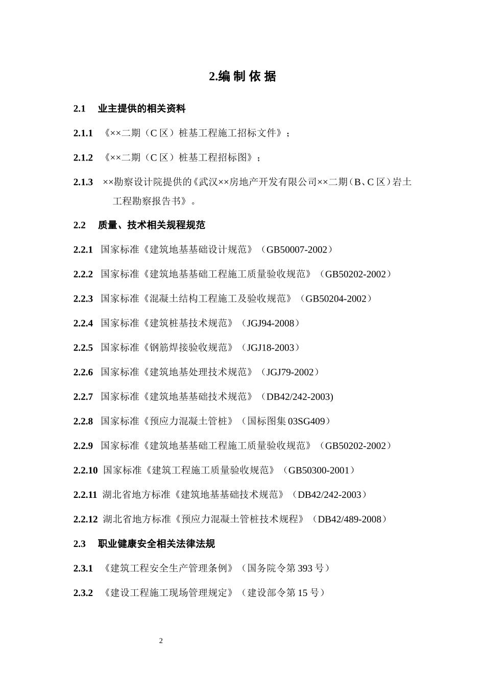 武汉某工程二期c组团桩基工程（锤击管桩）施工组织设计(DOC52页)_第2页