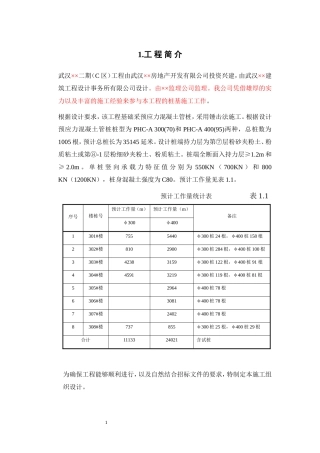 武汉某工程二期c组团桩基工程（锤击管桩）施工组织设计(DOC52页)
