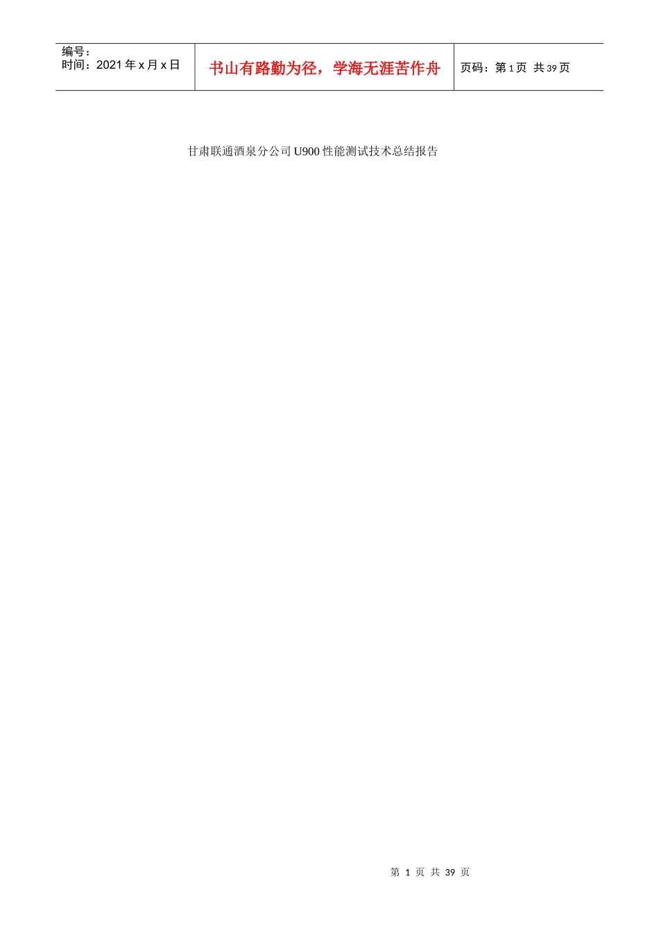 甘肃联通酒泉分公司U900性能测试技术总结报告V13_第1页