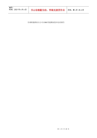 甘肃联通酒泉分公司U900性能测试技术总结报告V13