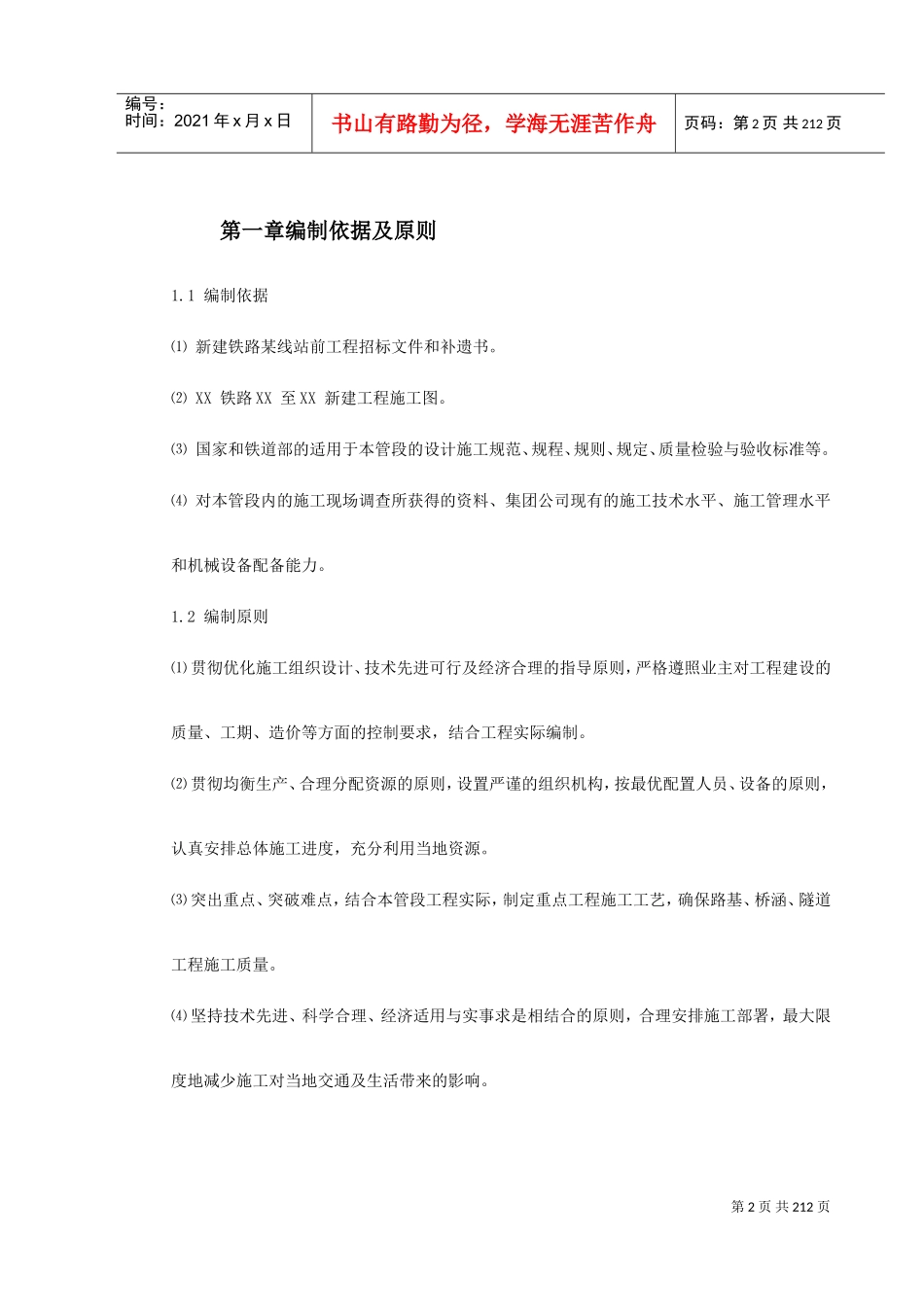 某铁路总体施工组织设计(DOC230页)_第2页