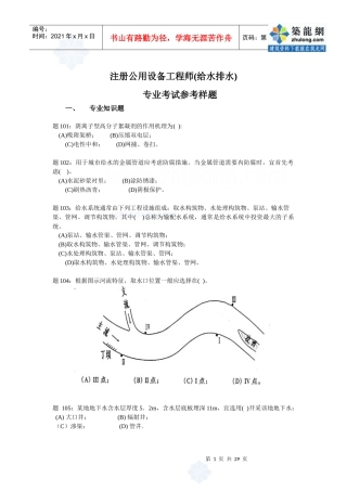 注册公用设备工程师(给水排水)专业考试参考样题