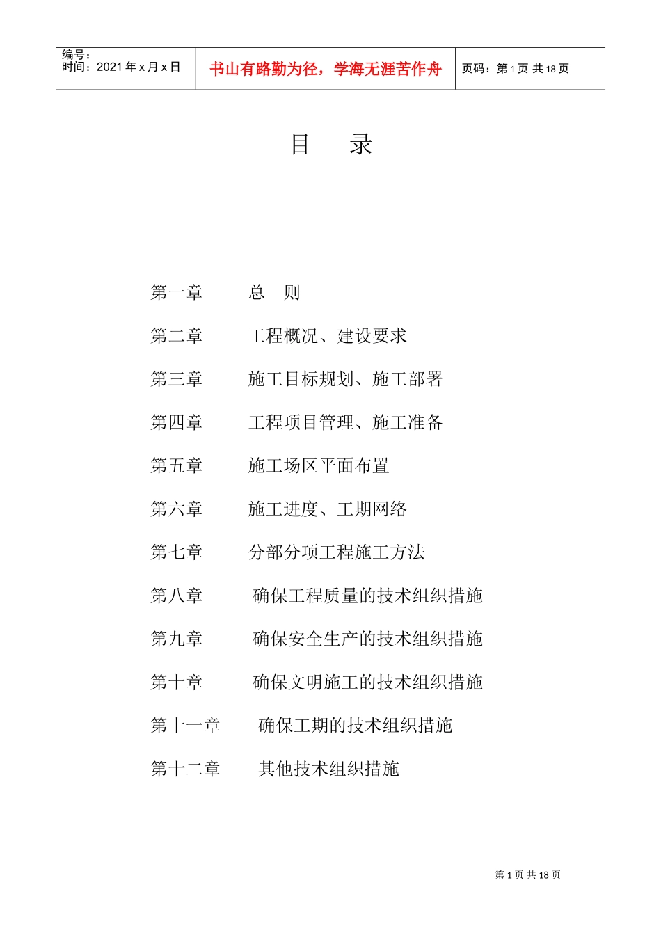 杭州滨江公园整治工程施工组织设计(DOC22页)_第1页