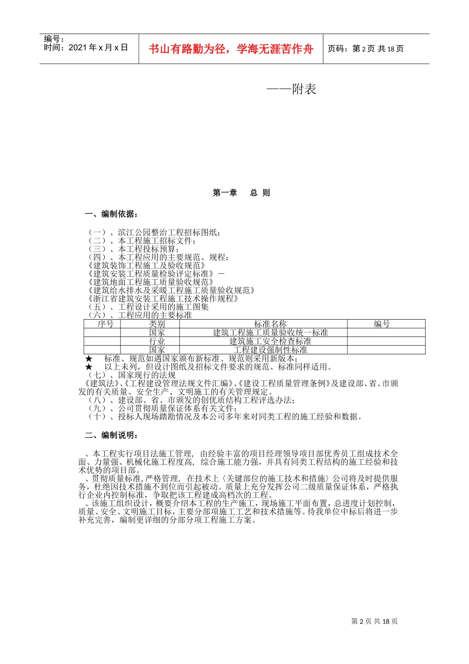 杭州滨江公园整治工程施工组织设计(DOC22页)_第2页