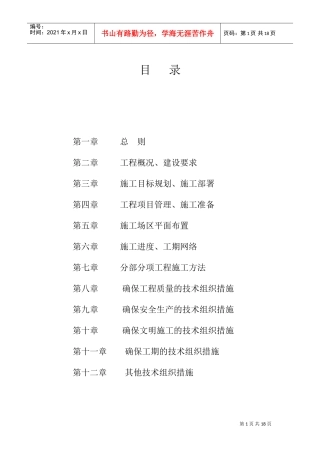 杭州滨江公园整治工程施工组织设计(DOC22页)
