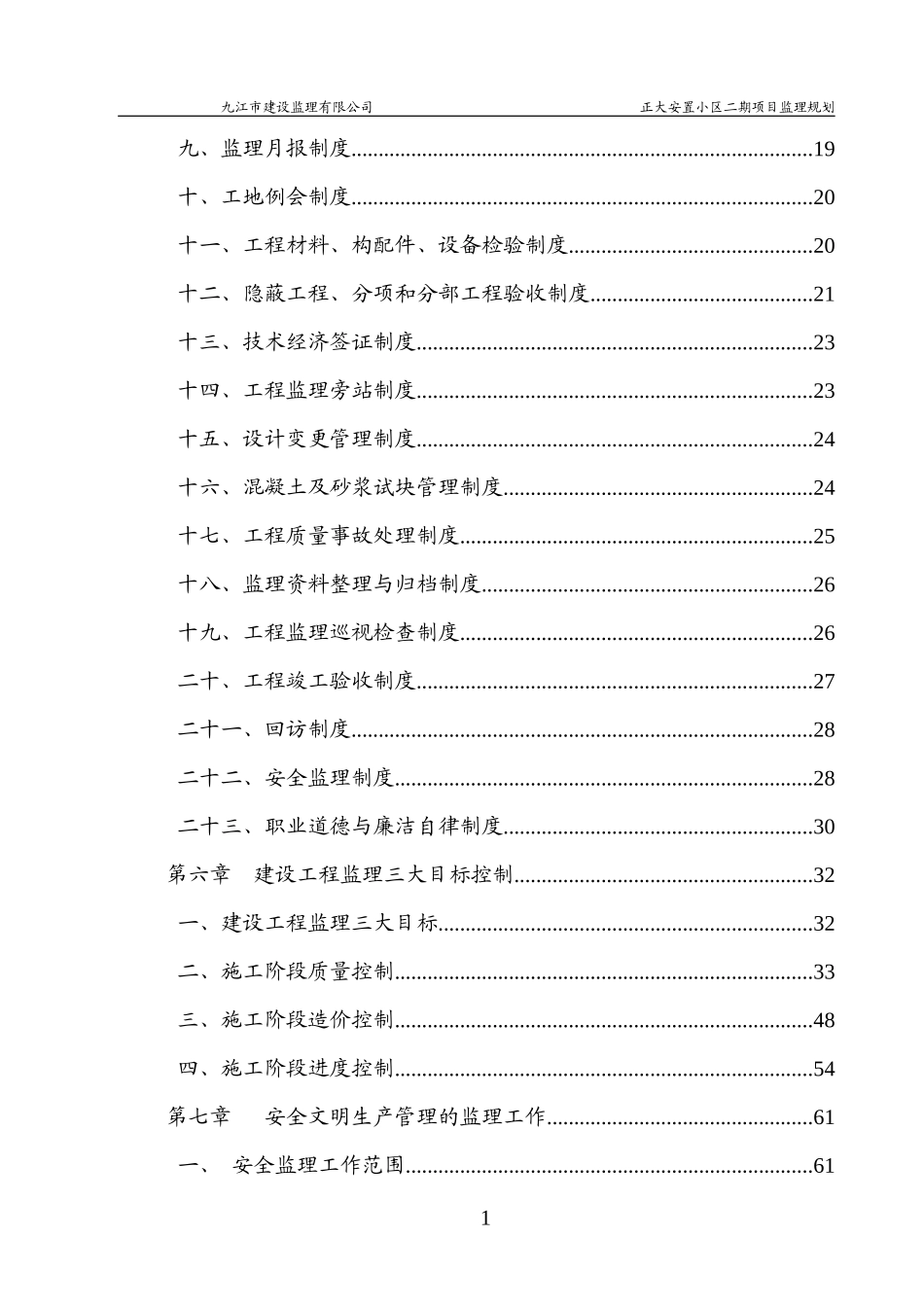 正大安置小区二期监理规划_第2页