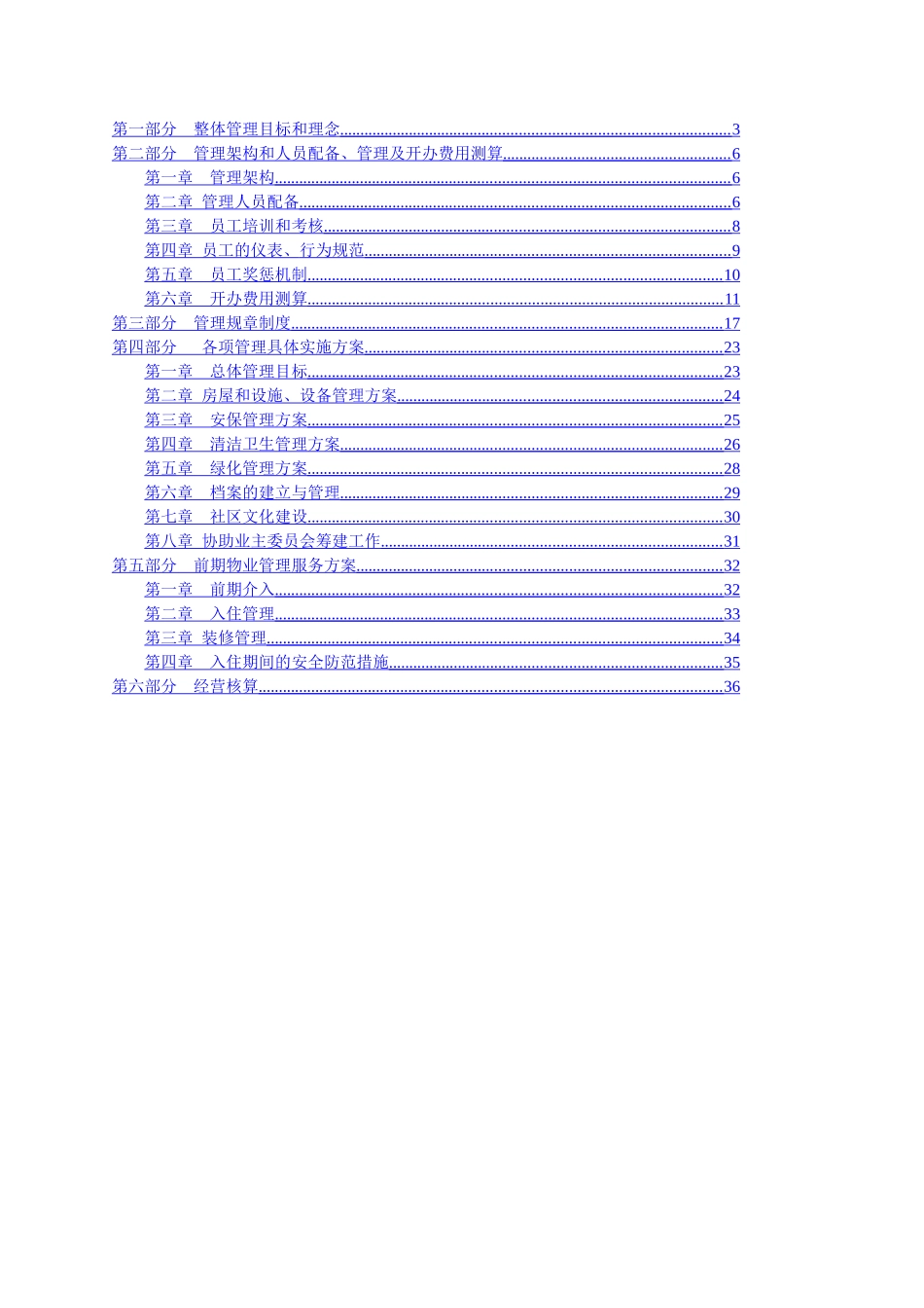 某住宅小区物业管理方案(doc 58页)_第2页