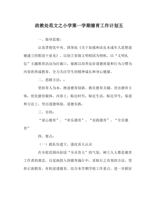 政教处范文小学第一学期德育工作计划五