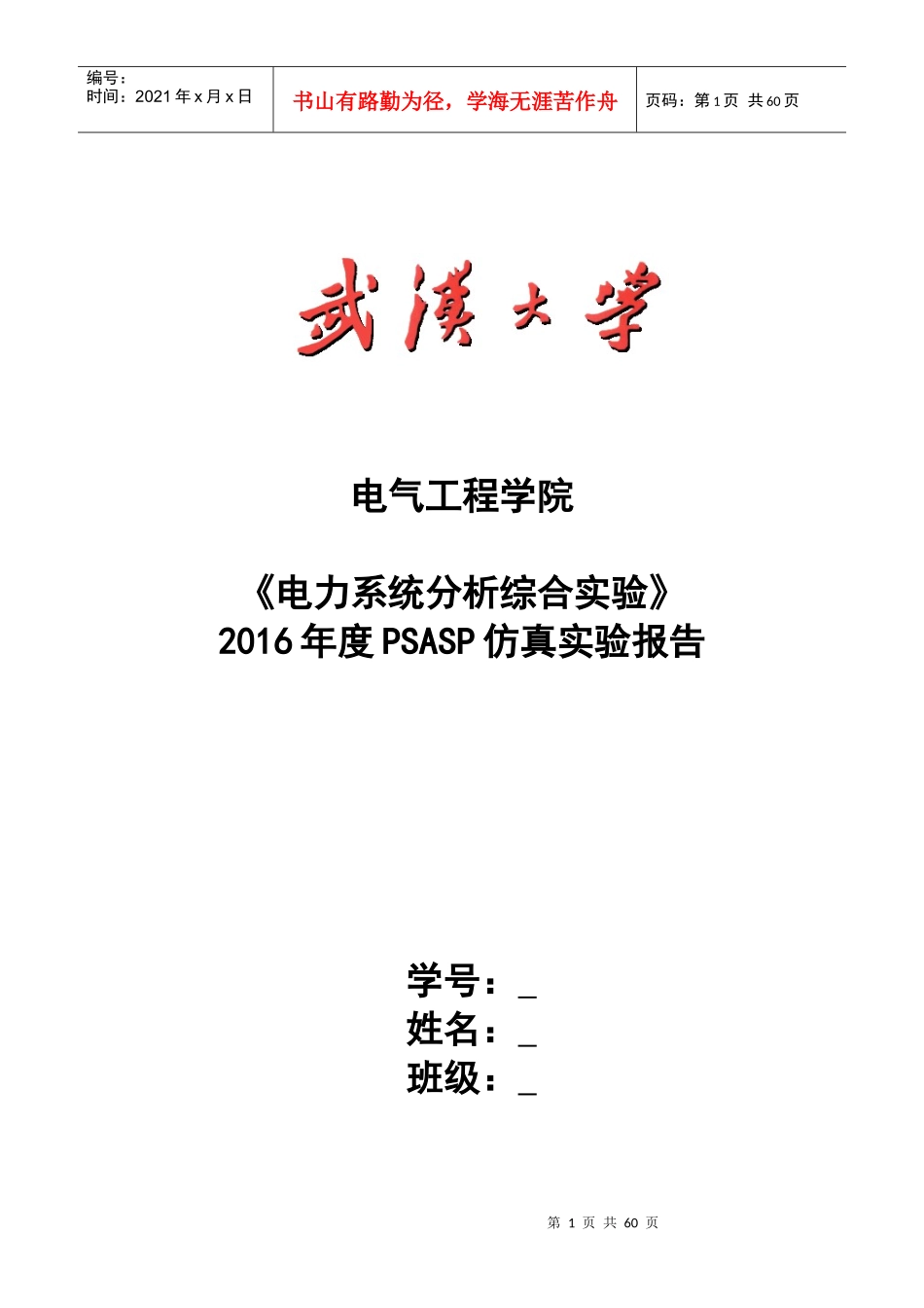武大电力系统分析综合实验_第1页