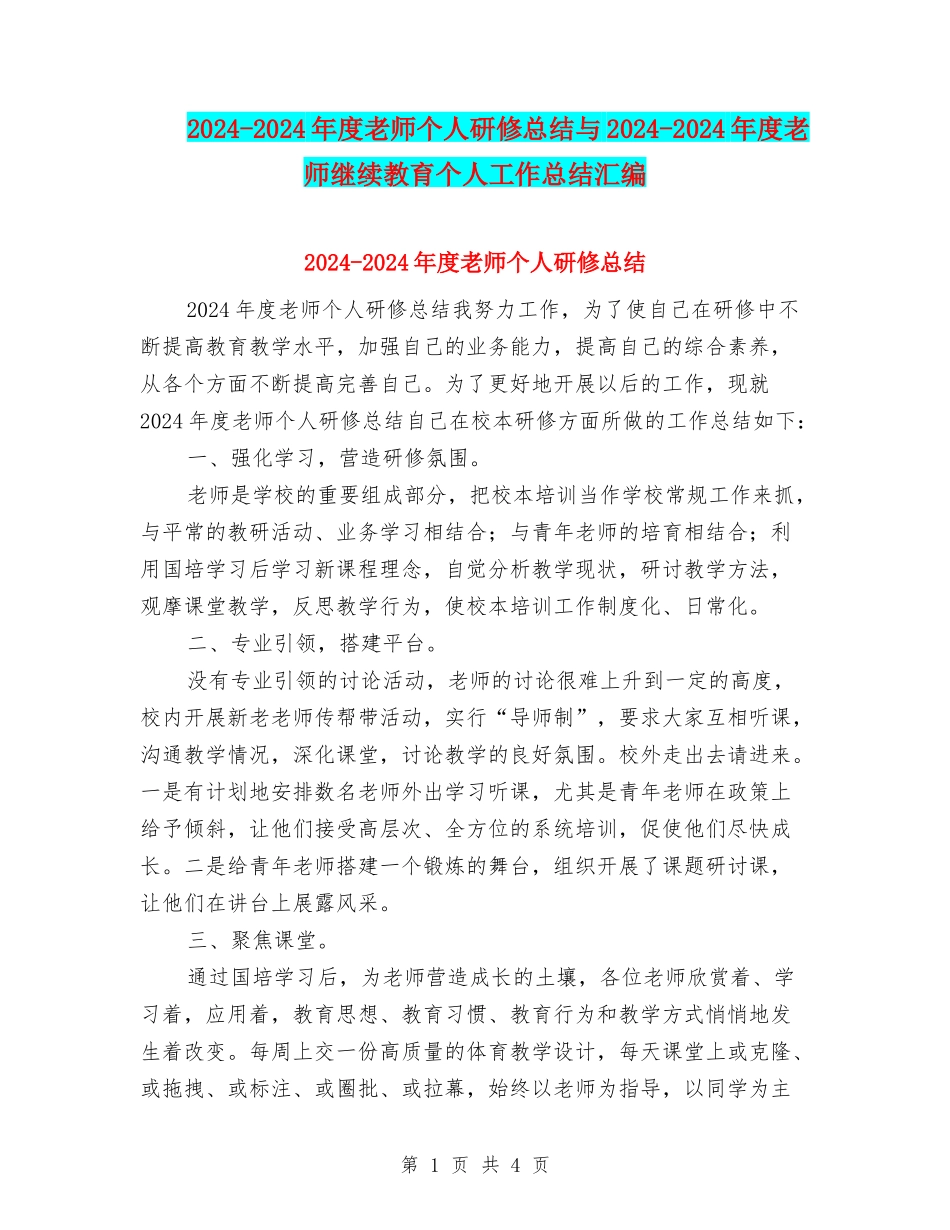 2024-2024年度教师个人研修总结与2024-2024年度教师继续教育个人工作总结汇编_第1页