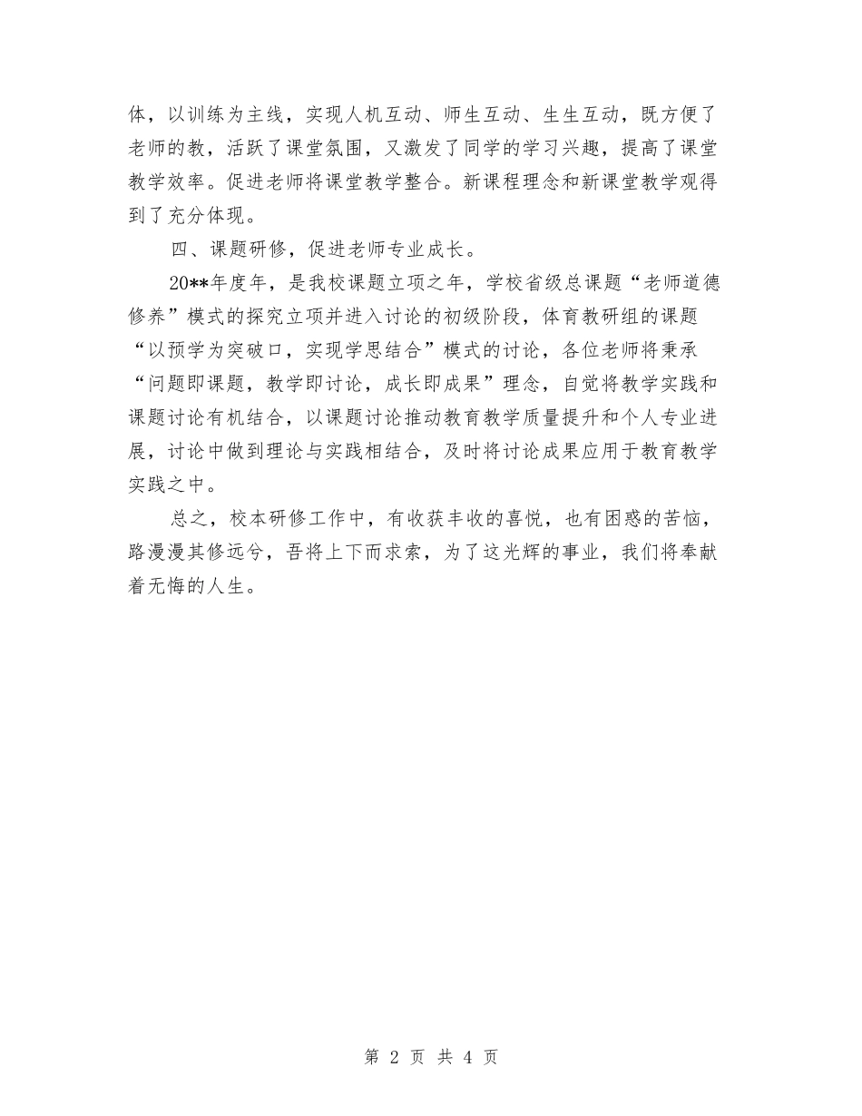 2024-2024年度教师个人研修总结与2024-2024年度教师继续教育个人工作总结汇编_第2页