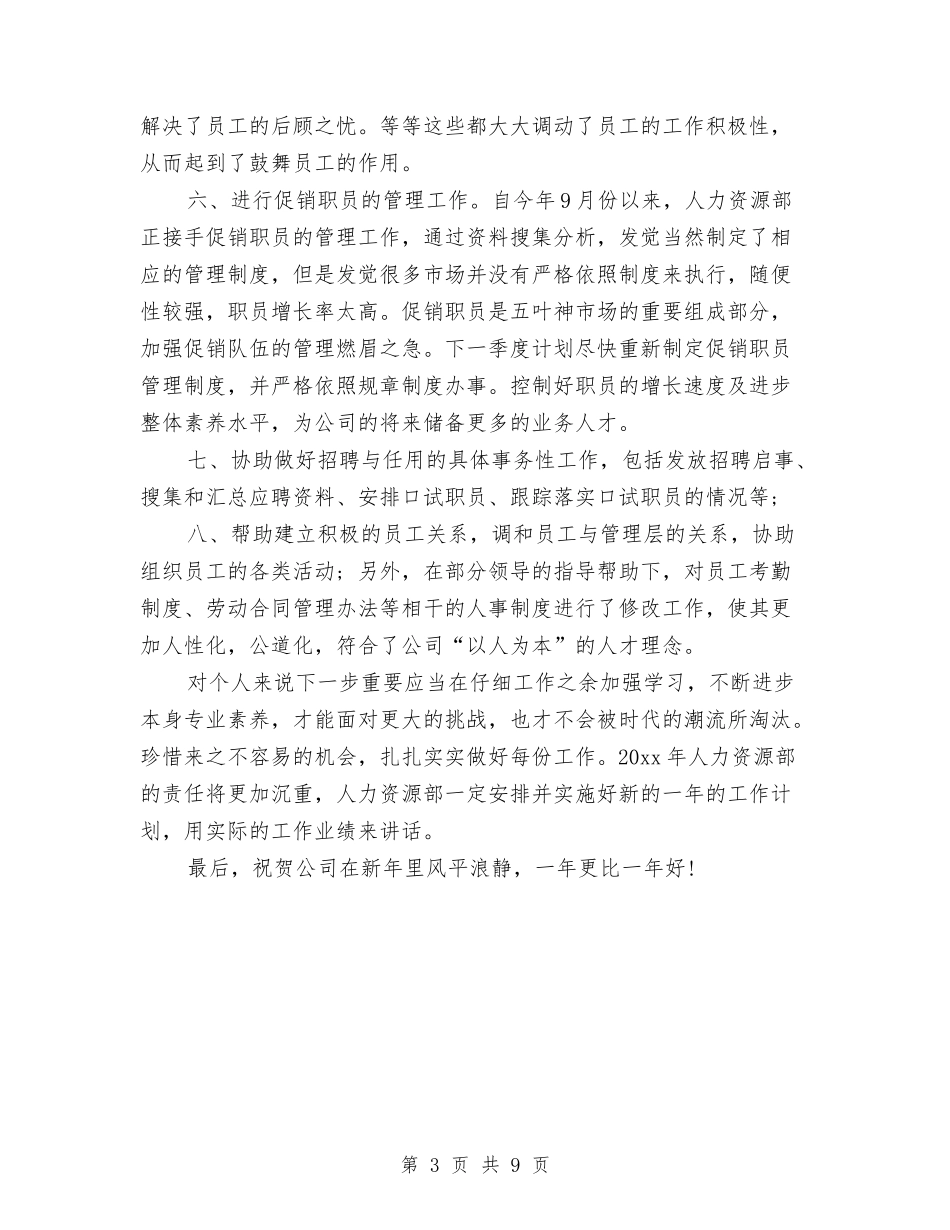 2024年底人事助理个人总结与2024年底人事行政个人总结汇编_第3页