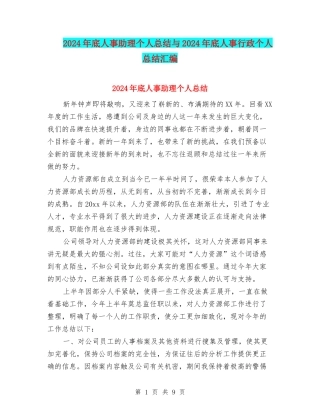 2024年底人事助理个人总结与2024年底人事行政个人总结汇编
