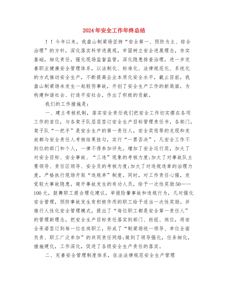 2024年安全员年终工作总结与2024年安全工作年终总结汇编_第3页