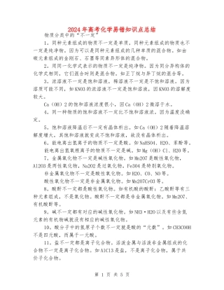 2024年高考化学易错知识点总结