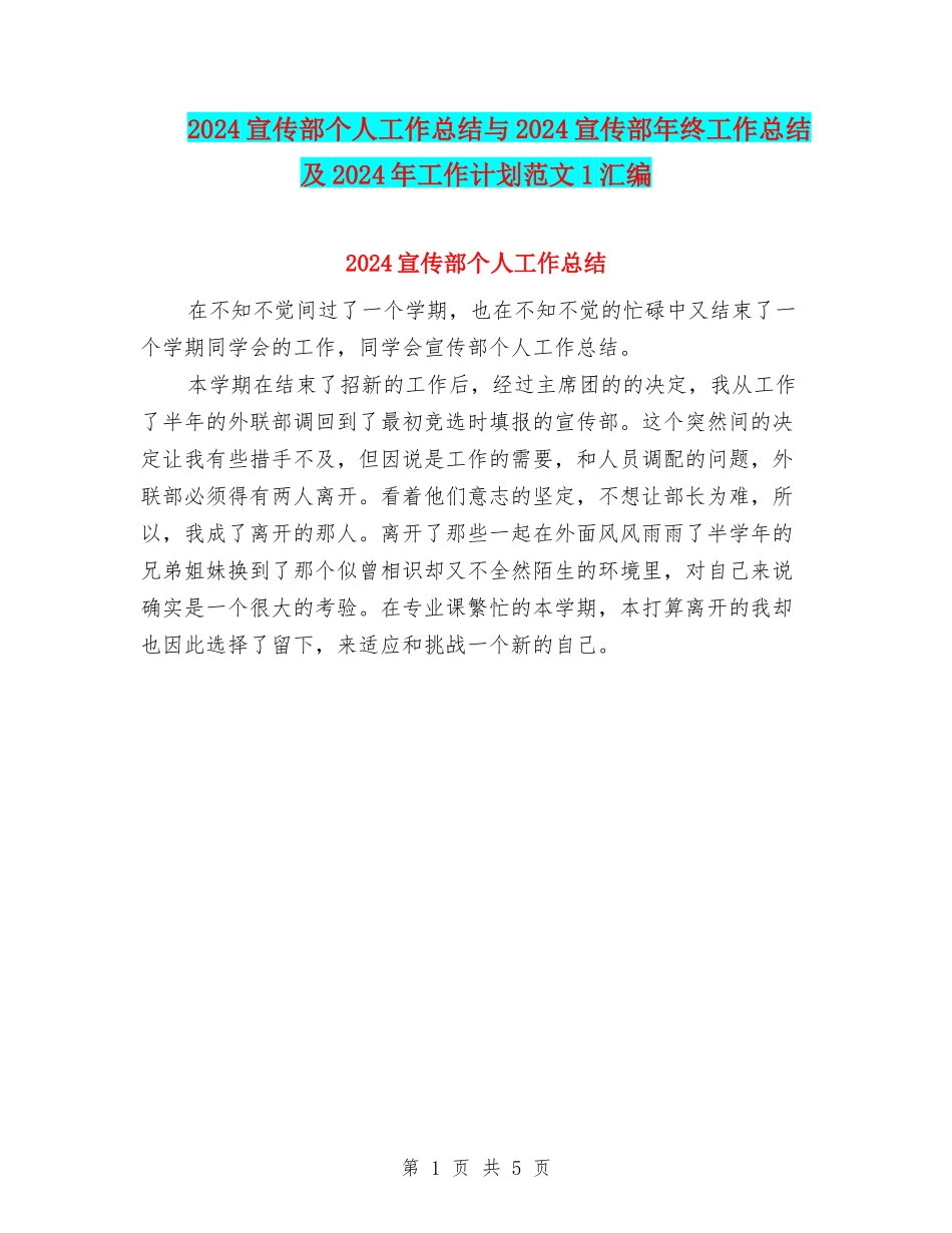 2024宣传部个人工作总结与2024宣传部年终工作总结及2024年工作计划范文1汇编_第1页