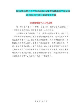 2024宣传部个人工作总结与2024宣传部年终工作总结及2024年工作计划范文1汇编