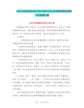 2024年地税局行政工作计划与2024年地税局费用征缴工作思路汇编