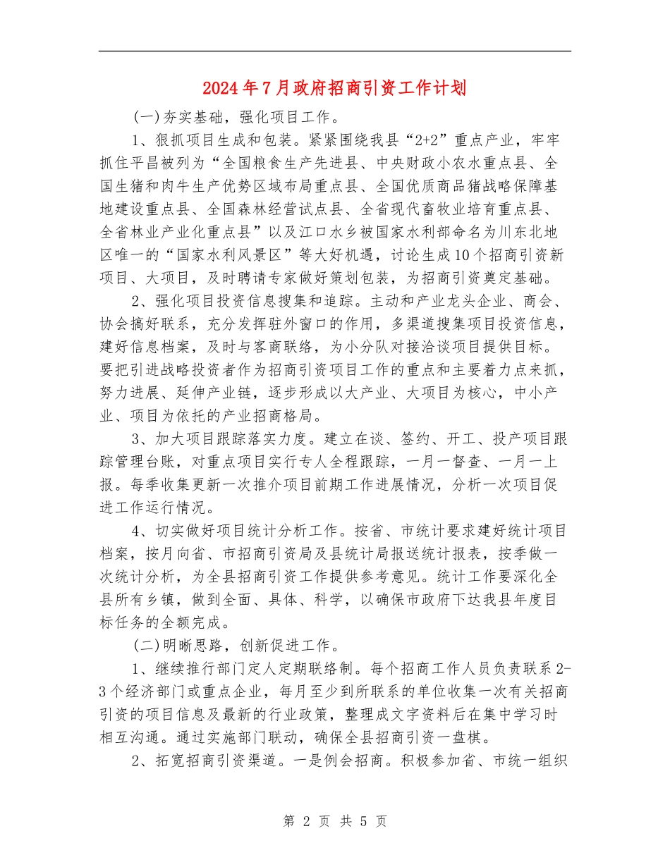2024年7月政府招商引资工作计划_第2页