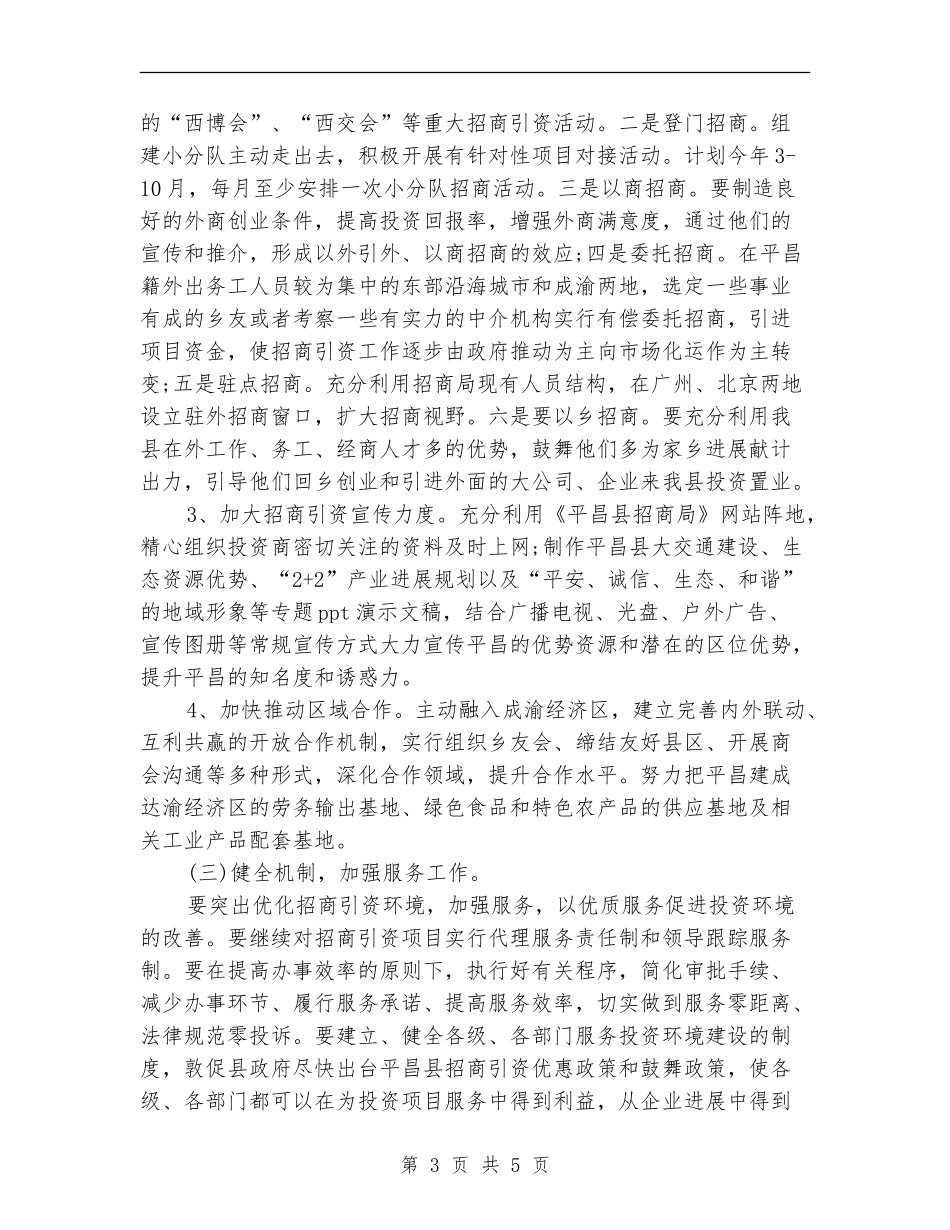 2024年7月政府招商引资工作计划_第3页