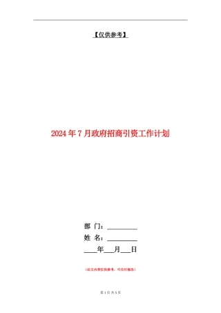 2024年7月政府招商引资工作计划