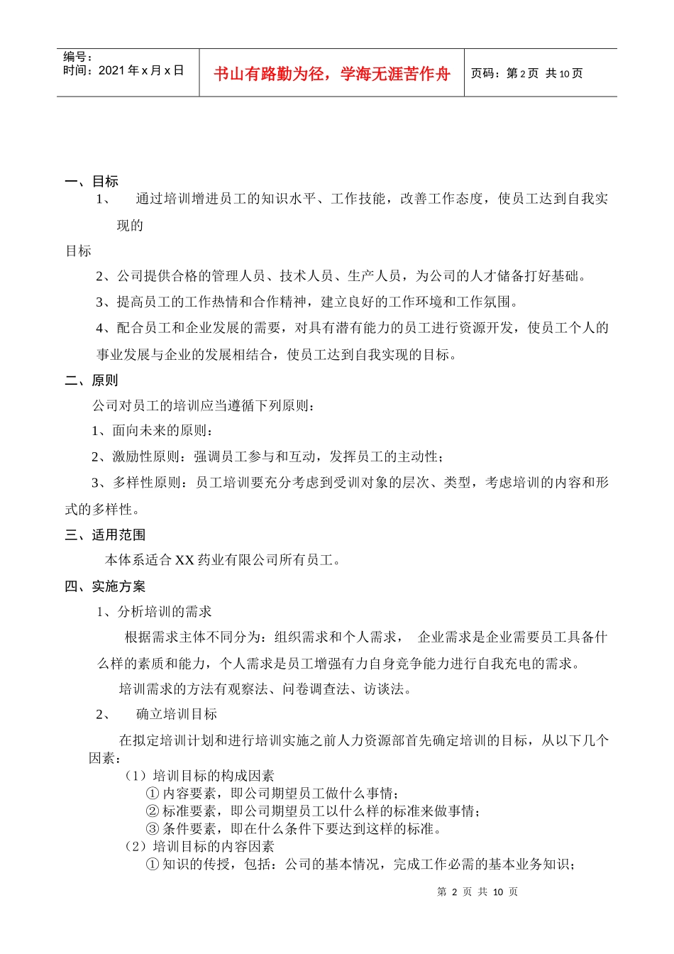 某药业公司培训体系_第2页