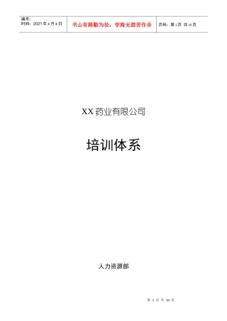 某药业公司培训体系