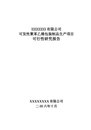 某包装制品公司项目可行性研究报告