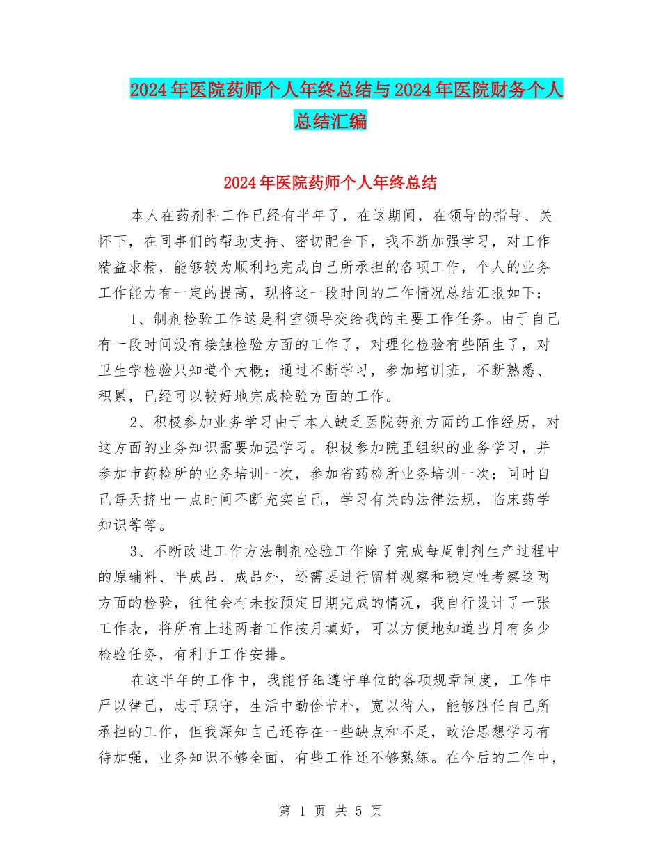 2024年医院药师个人年终总结与2024年医院财务个人总结汇编_第1页