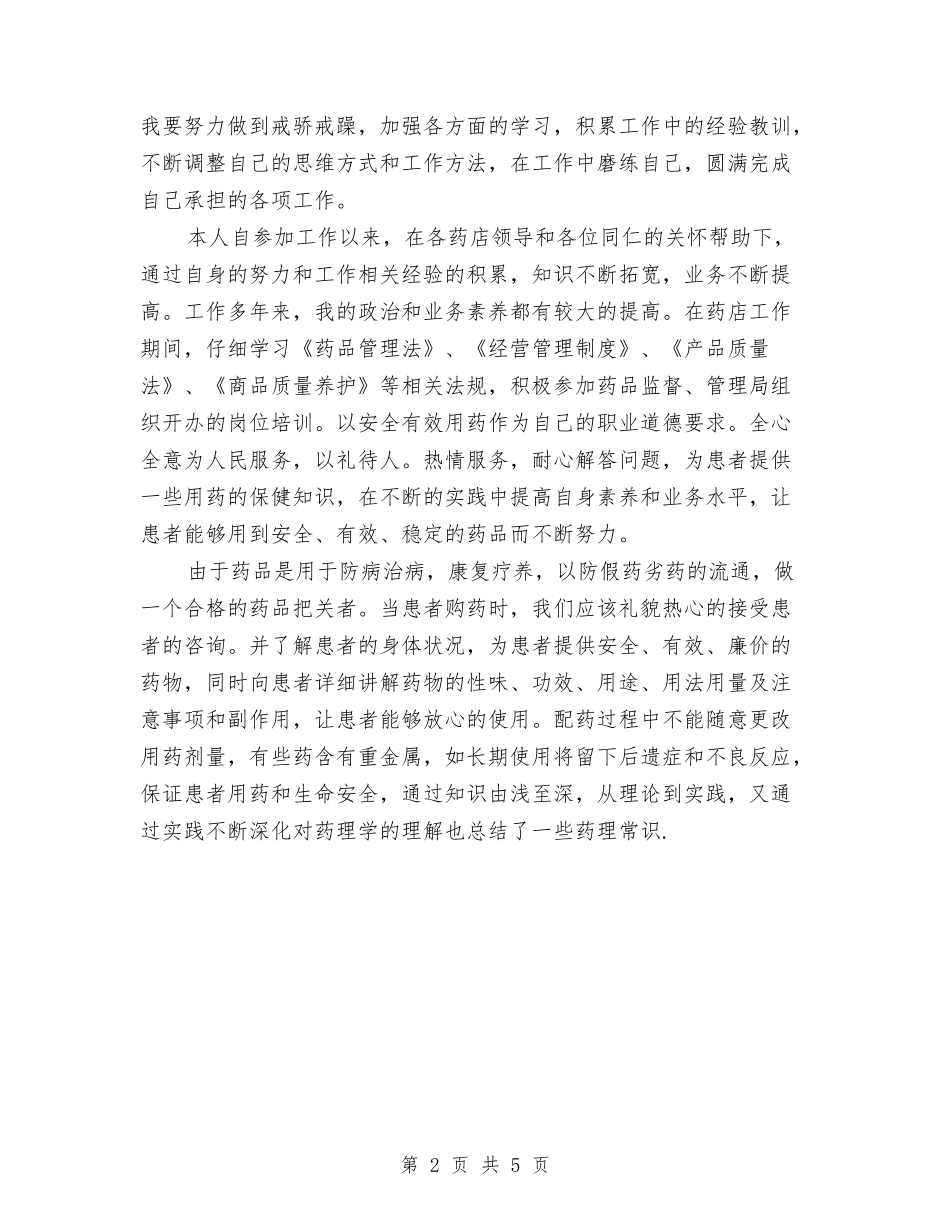 2024年医院药师个人年终总结与2024年医院财务个人总结汇编_第2页