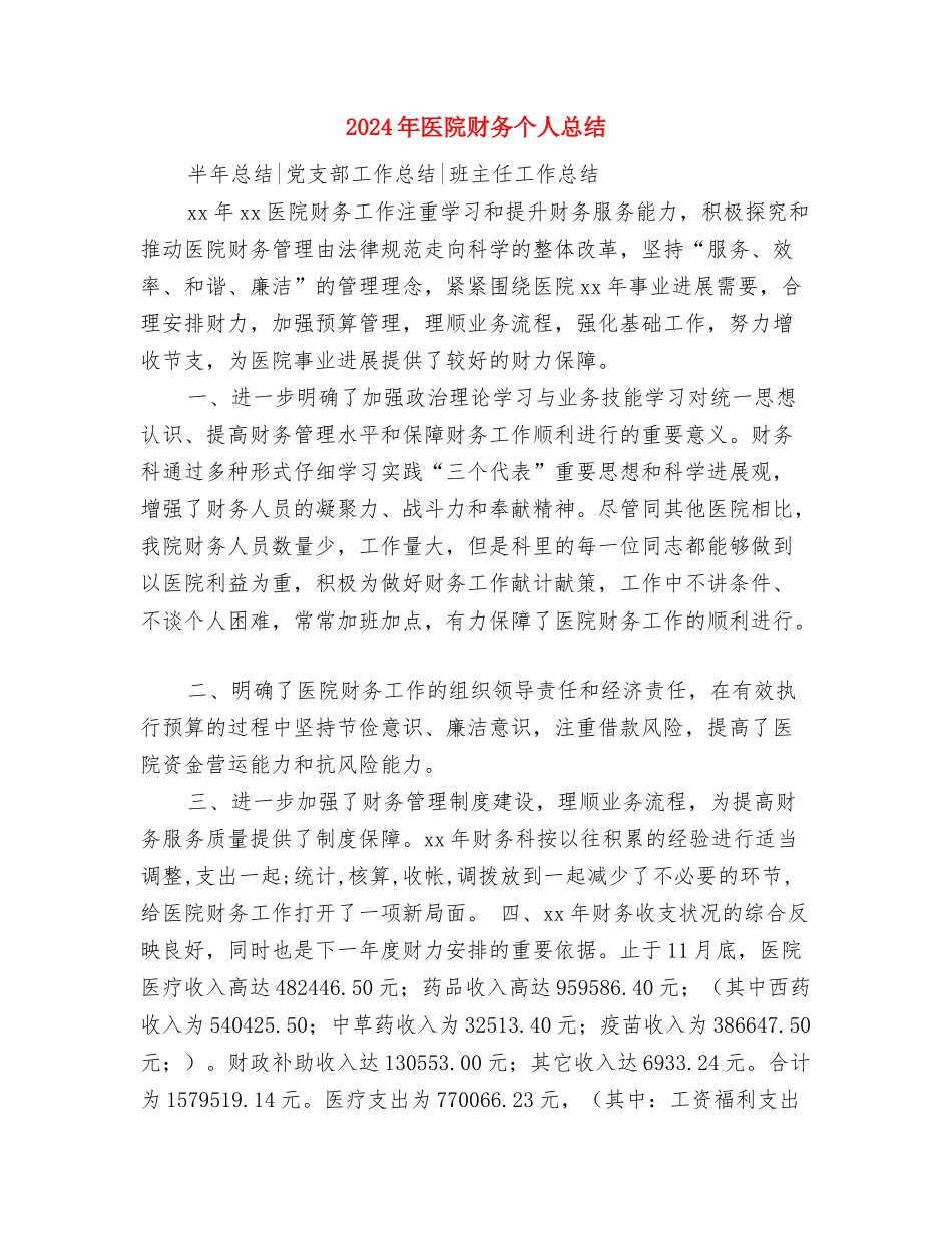 2024年医院药师个人年终总结与2024年医院财务个人总结汇编_第3页