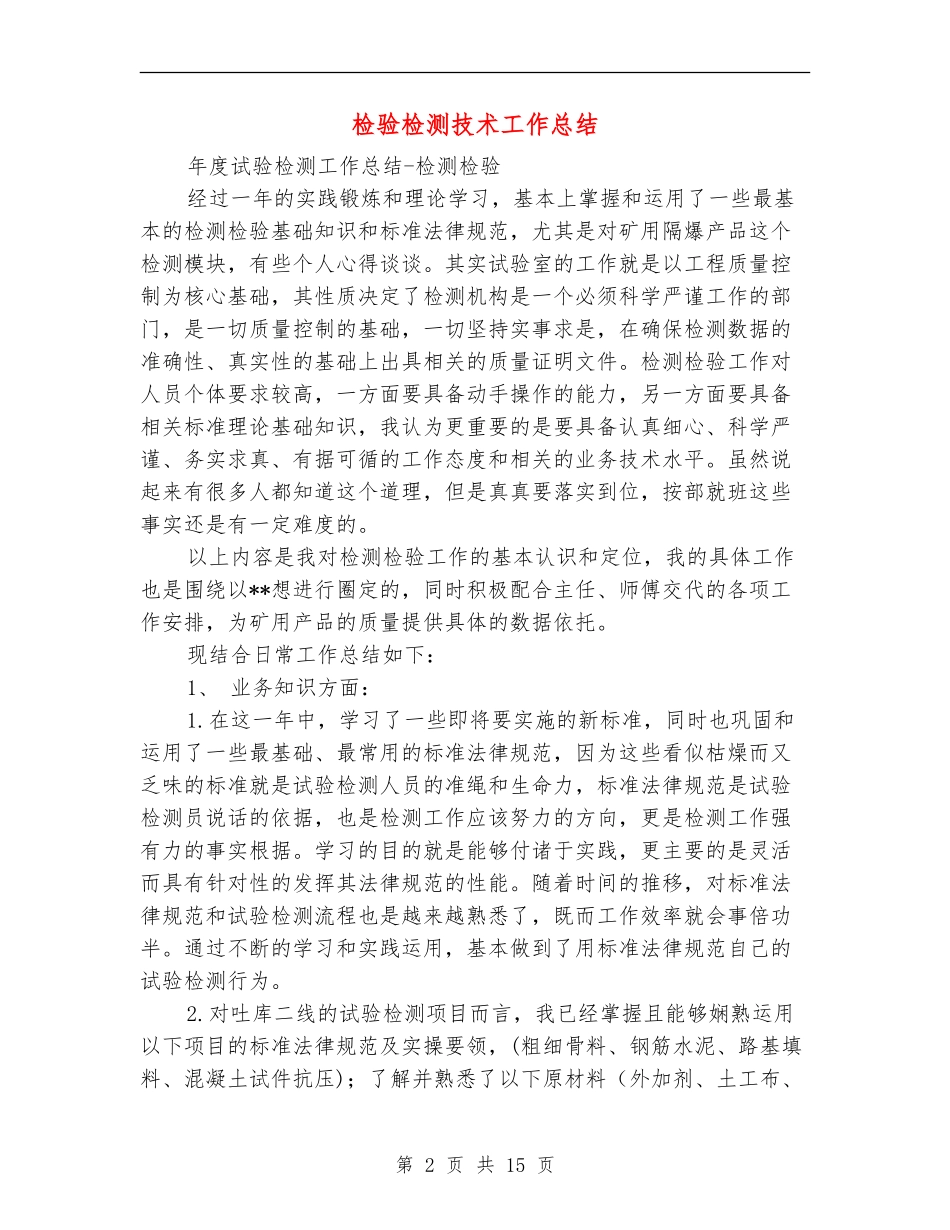 检验检测技术工作总结_第2页