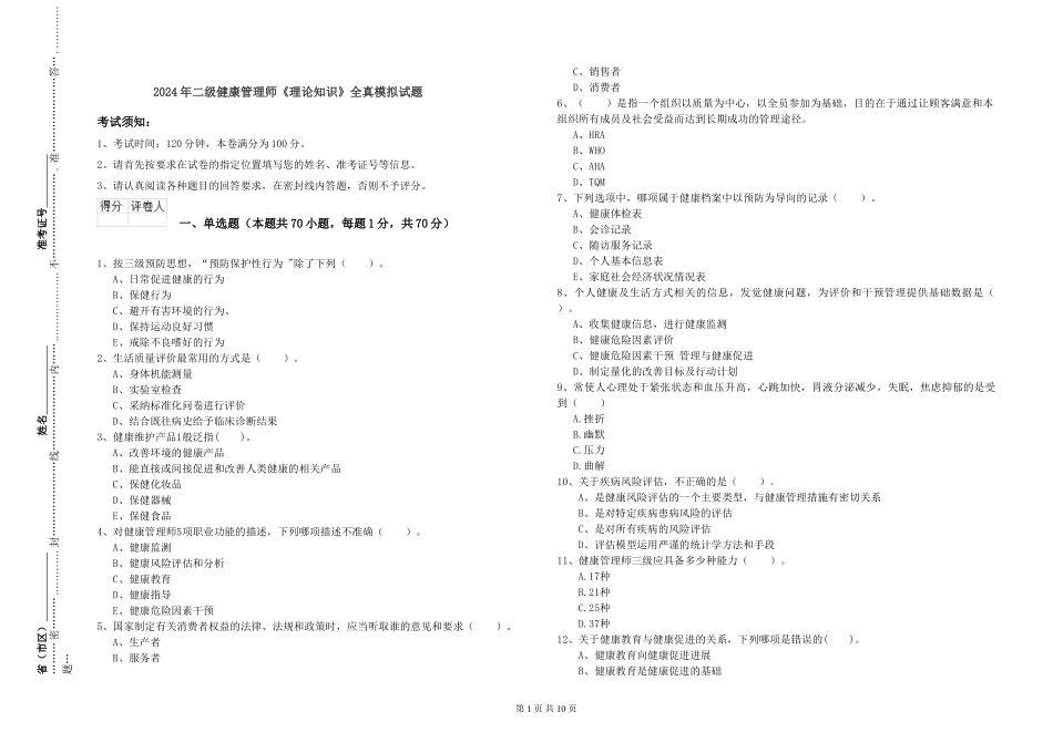2024年二级健康管理师《理论知识》全真模拟试题_第1页