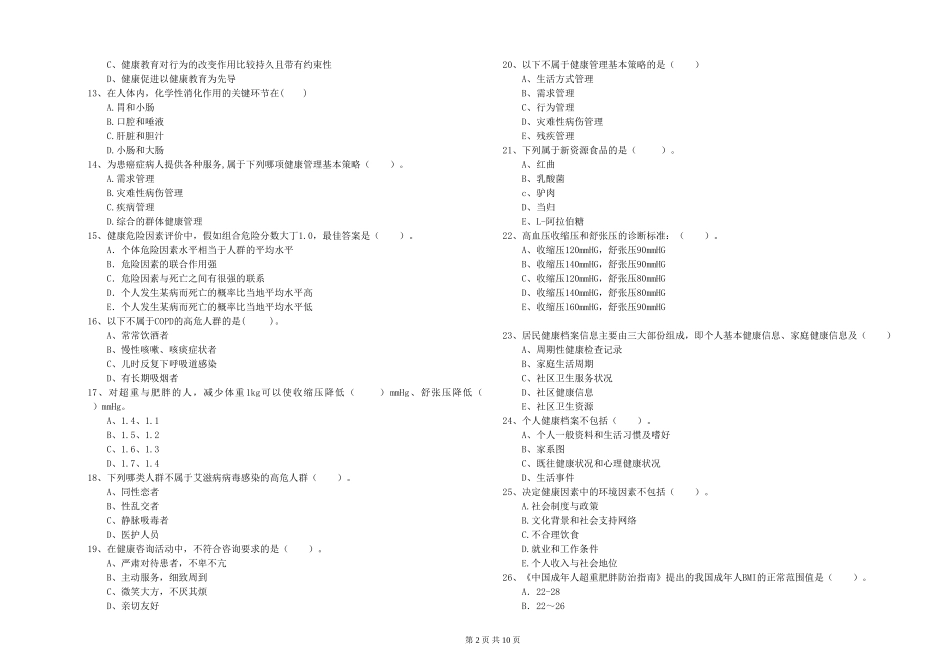 2024年二级健康管理师《理论知识》全真模拟试题_第2页
