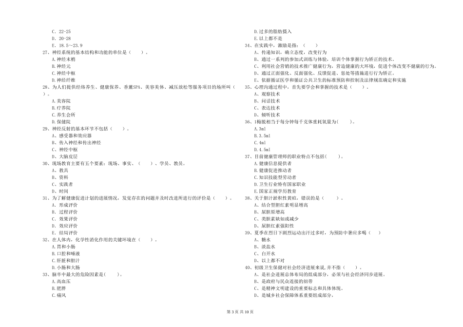 2024年二级健康管理师《理论知识》全真模拟试题_第3页