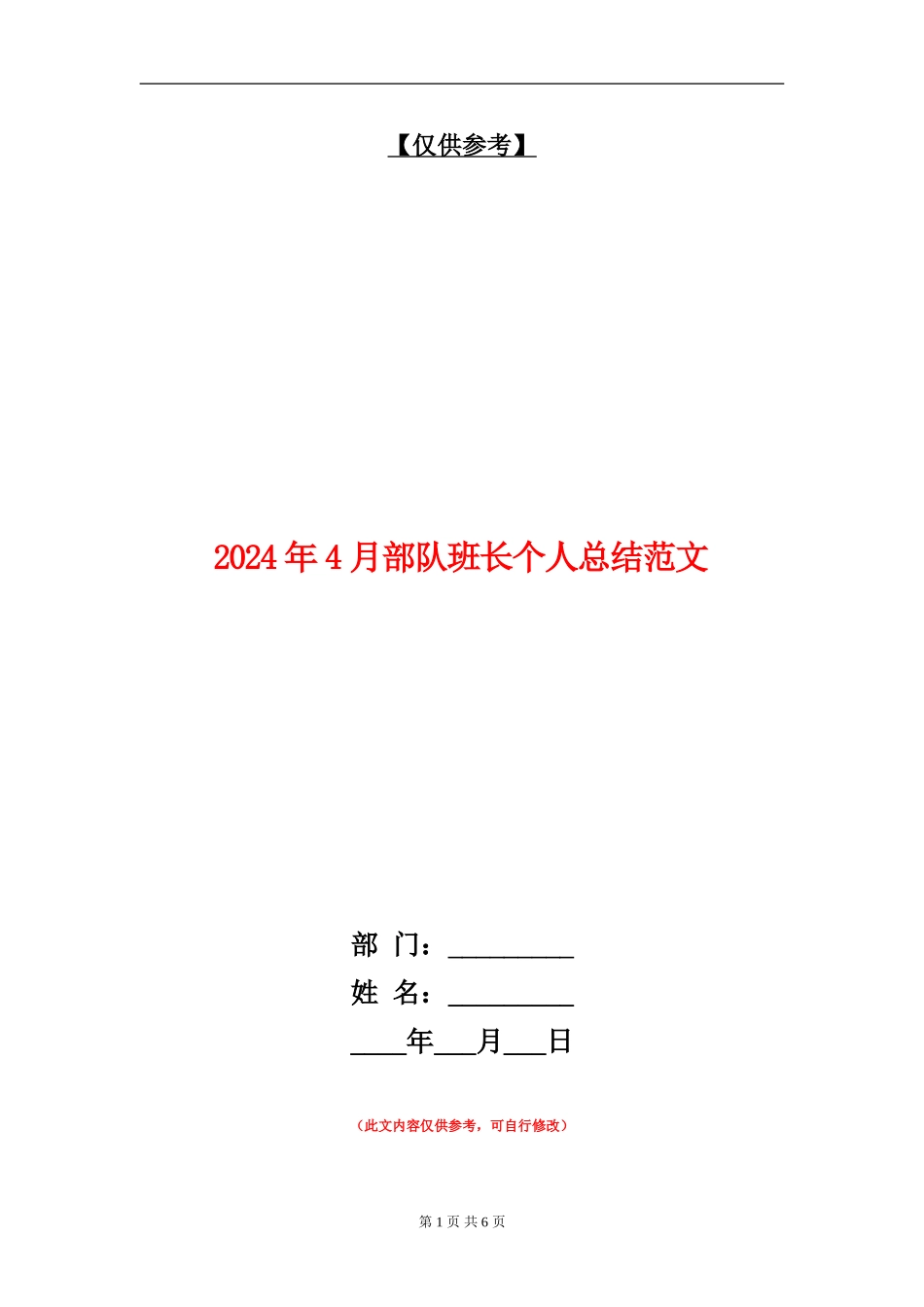 2024年4月部队班长个人总结范文_第1页