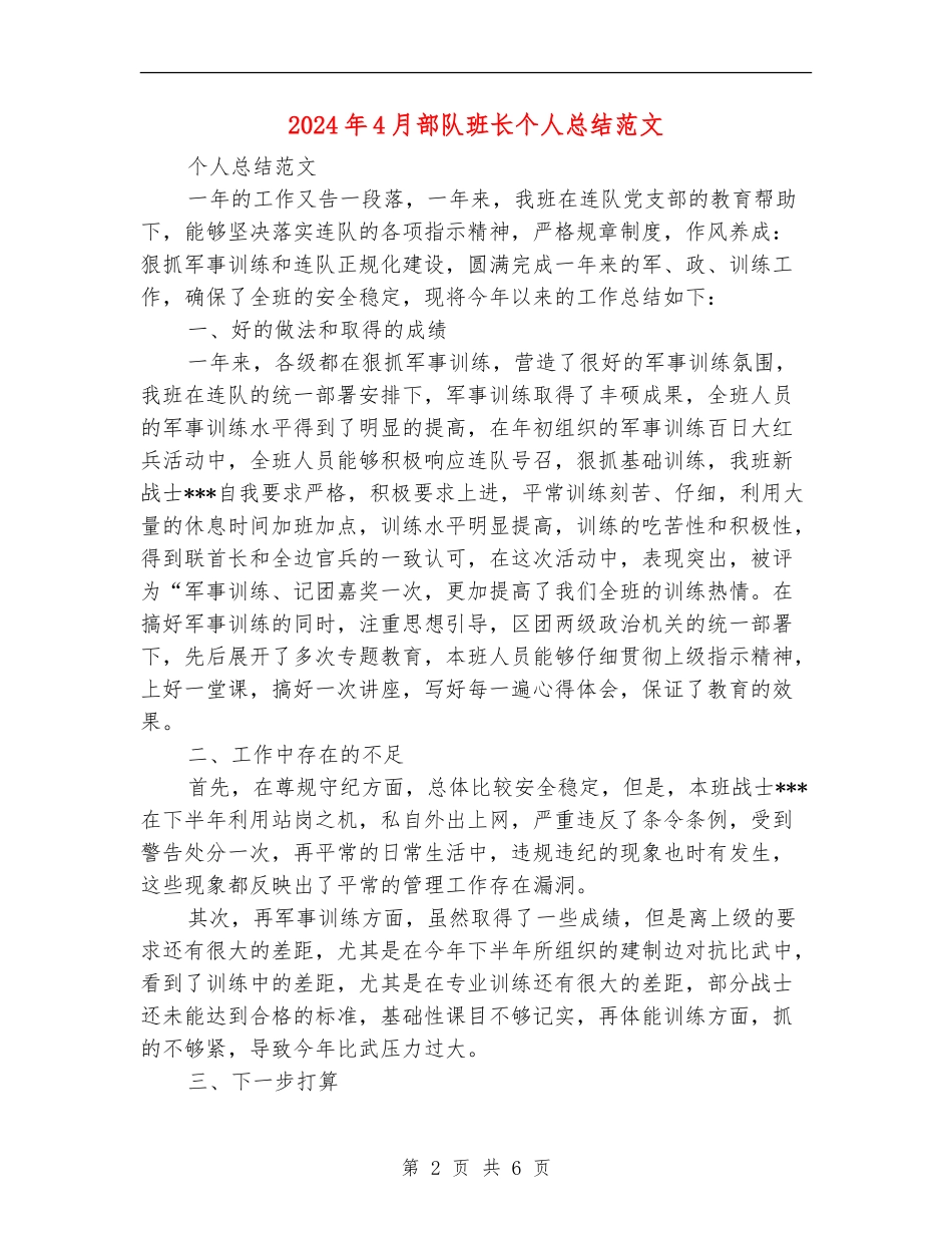2024年4月部队班长个人总结范文_第2页