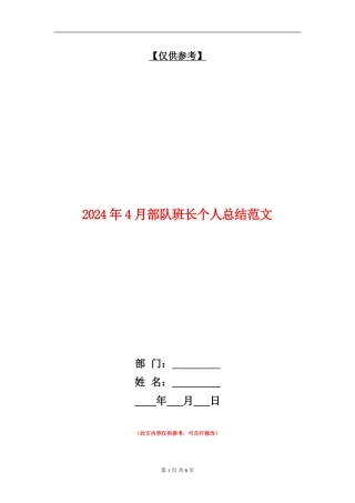2024年4月部队班长个人总结范文