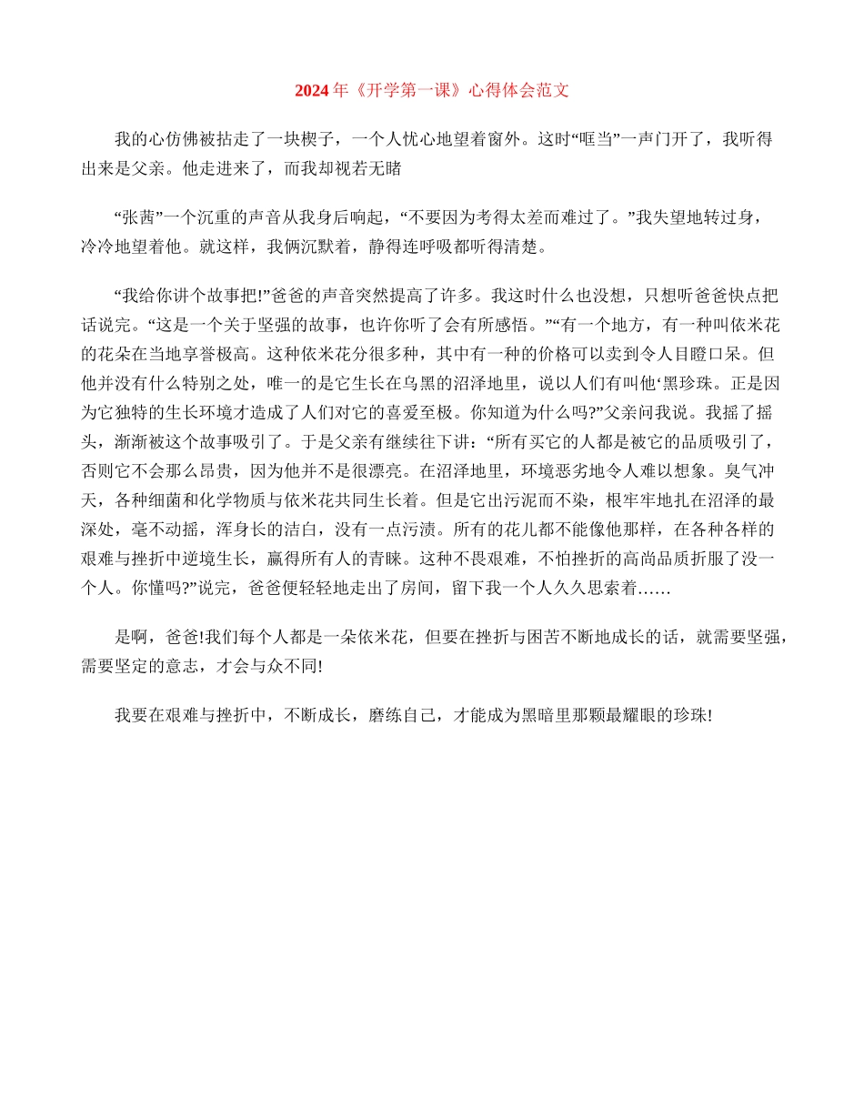 2024年《开学第一课》心得体会范文_第1页