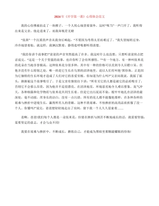 2024年《开学第一课》心得体会范文
