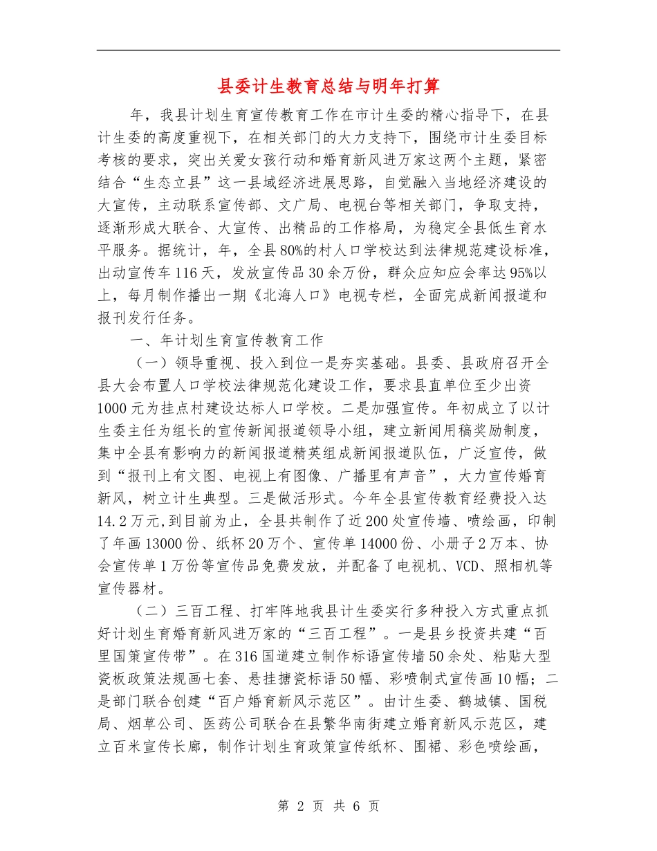 县委计生教育总结与明年打算_第2页